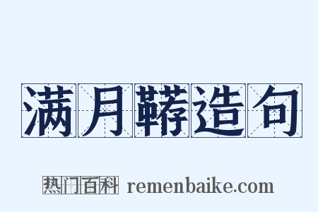 满月鞯造句是什么意思的图片